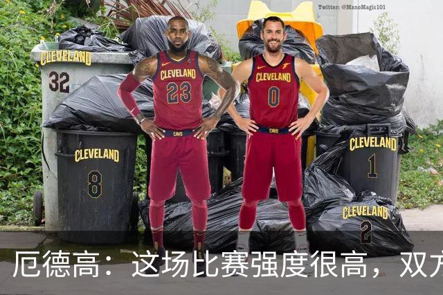 厄德高：这场比赛强度很高，双方都踢出了一些非常精彩的表现