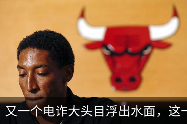 又一个电诈大头目浮出水面，这一次，不是大家熟悉的缅北!