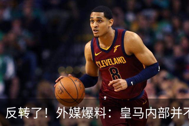 反转了！外媒爆料：皇马内部并不想道歉，发公告是迫于压力