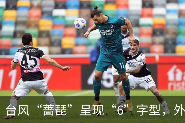 台风“蔷琵”呈现“6”字型，外围云系已扫到浙闽一带；不完全排除在浙江登陆，23日起浙江局地大雨、暴雨、大暴雨；未来3天或有新台风生成