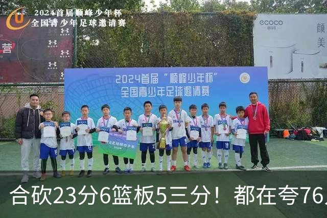 合砍23分6篮板5三分！都在夸76人首发，但这两个替补才是赢球关键