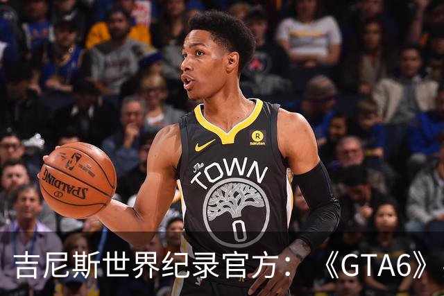 吉尼斯世界纪录官方：《GTA6》要搞坏我们的打印机