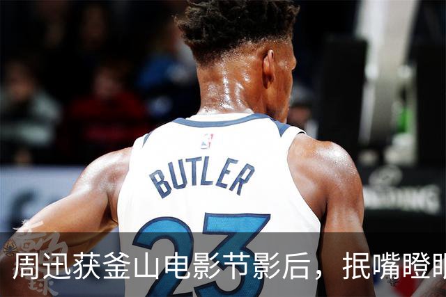 周迅获釜山电影节影后，抿嘴瞪眼面色发灰秒落泪，陈坤舒淇送祝福