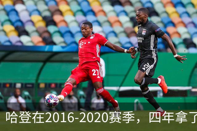 哈登在2016-2020赛季，四年拿了3次得分王+1次助攻王，表现如何？