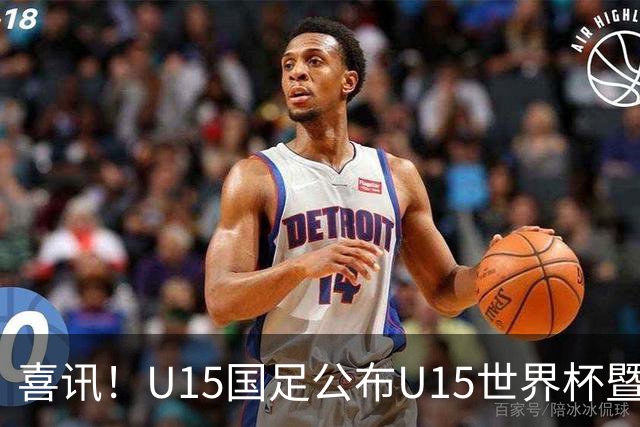 喜讯！U15国足公布U15世界杯暨足球节出征名单，周海滨挂帅