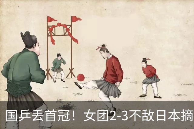 国乒丢首冠！女团2-3不敌日本摘银：陈熠2盘0-3，桥本帆乃香立大功！