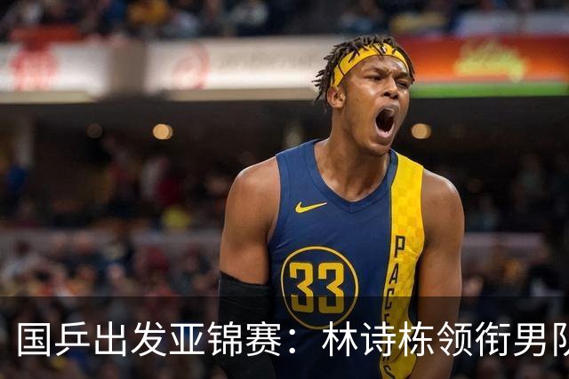 国乒出发亚锦赛：林诗栋领衔男队，蒯曼亮相机场笑得很开心