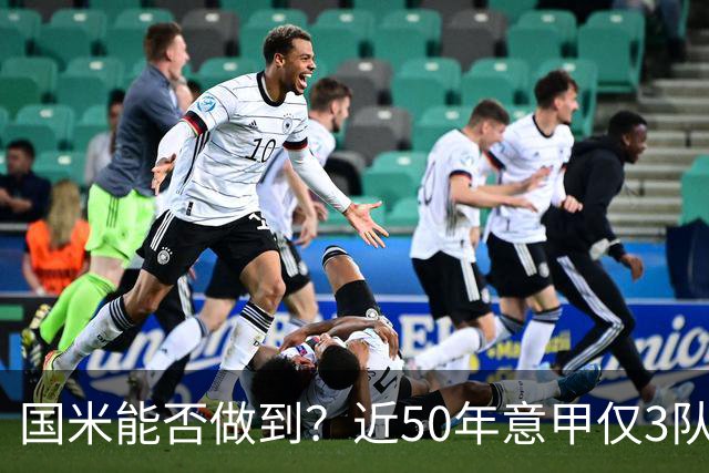 国米能否做到？近50年意甲仅3队赛季前5个主场全场