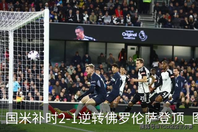 国米补时2-1逆转佛罗伦萨登顶 图拉姆一射一造点