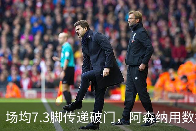 场均7.3脚传递破门，阿森纳用数据回击定位球质疑