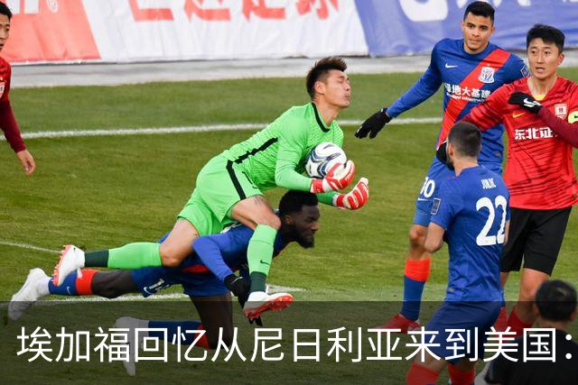 埃加福回忆从尼日利亚来到美国：当时很不适应 也非常害羞和胆怯