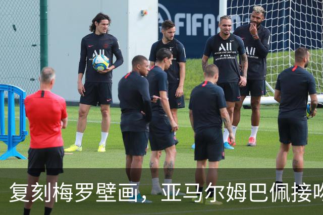 复刻梅罗壁画，亚马尔姆巴佩接吻壁画呼应国家德比、金球奖