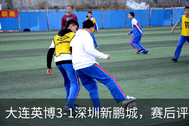 大连英博3-1深圳新鹏城，赛后评分浮出水面