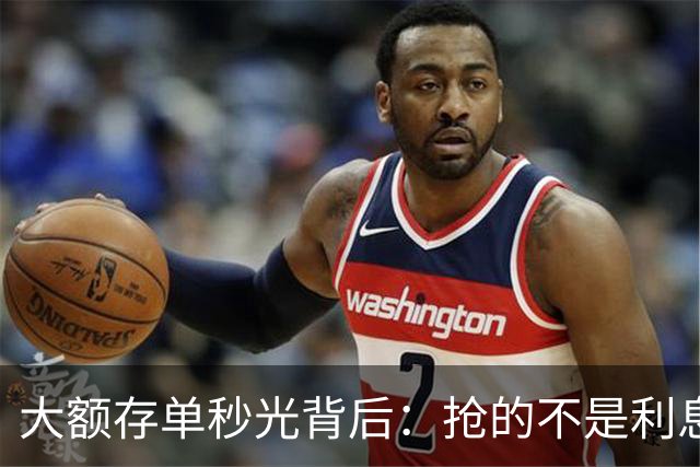 大额存单秒光背后：抢的不是利息，是往后五年都拿不到的确定性