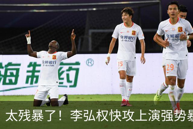 太残暴了！李弘权快攻上演强势暴扣！