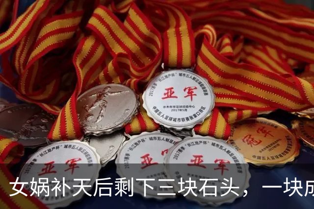 女娲补天后剩下三块石头，一块成孙悟空，另外两块变成了什么？