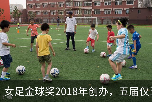 女足金球奖2018年创办，五届仅五位得主你能全说出吗？