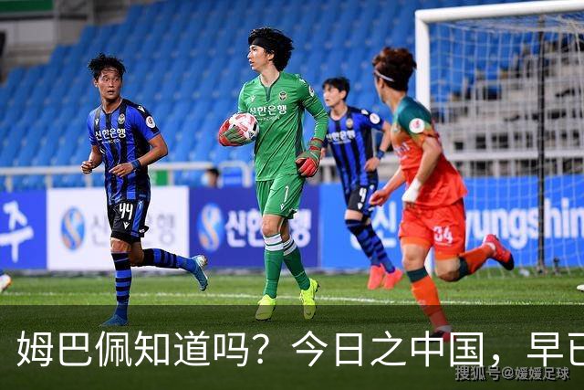 姆巴佩知道吗？今日之中国，早已不是百年前任人轻慢的模样