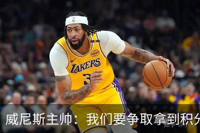 威尼斯主帅：我们要争取拿到积分，国米很强大但并非不可战胜