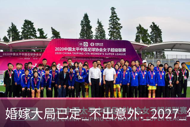 婚嫁大局已定? 不出意外: 2027 年彩礼、婚宴、婚纱或将迎来全新