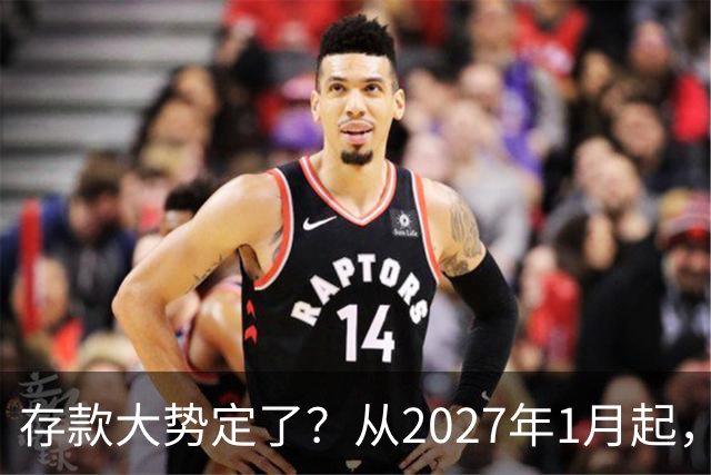 存款大势定了？从2027年1月起，银行存款利率，或将迎3个重大变动