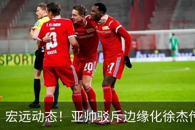 宏远动态！亚帅驳斥边缘化徐杰传言，徐昕渴望回归广东，球迷为杜锋正名