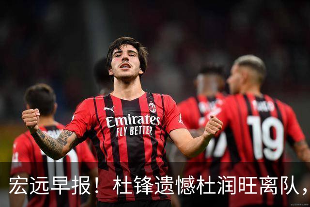 宏远早报！杜锋遗憾杜润旺离队，胡明轩CBA第一人，全队聚餐观看揭幕战！