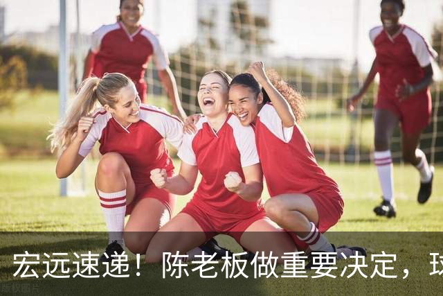 宏远速递！陈老板做重要决定，球迷盼杜锋回归救火，焦泊乔被批太软