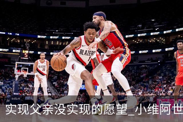 实现父亲没实现的愿望 小维阿世界杯首秀取得进球