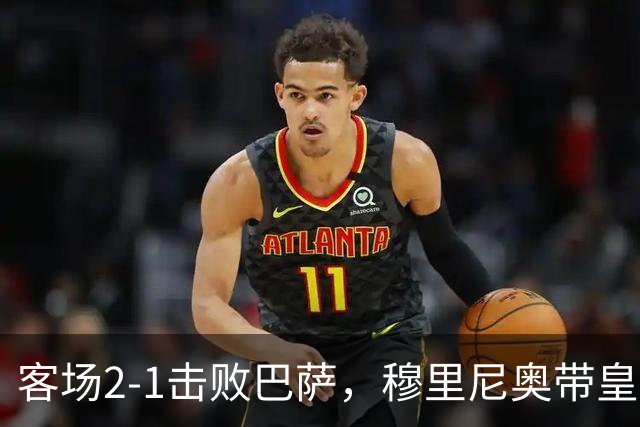 客场2-1击败巴萨，穆里尼奥带皇马国家德比战绩来到6胜6平6负