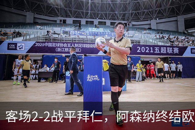 客场2-2战平拜仁，阿森纳终结欧冠联赛阶段的14连胜