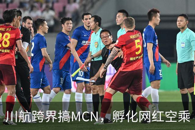 川航跨界搞MCN，孵化网红空乘