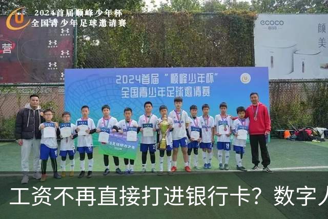 工资不再直接打进银行卡？数字人民币正在改变中国人的收钱方式