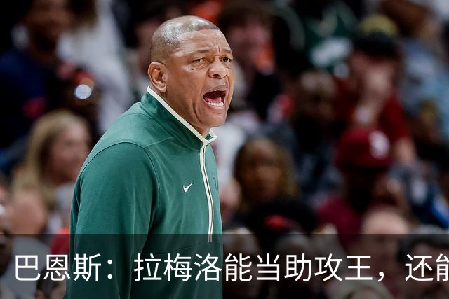 巴恩斯：拉梅洛能当助攻王，还能让爱德华兹轻松拿10分