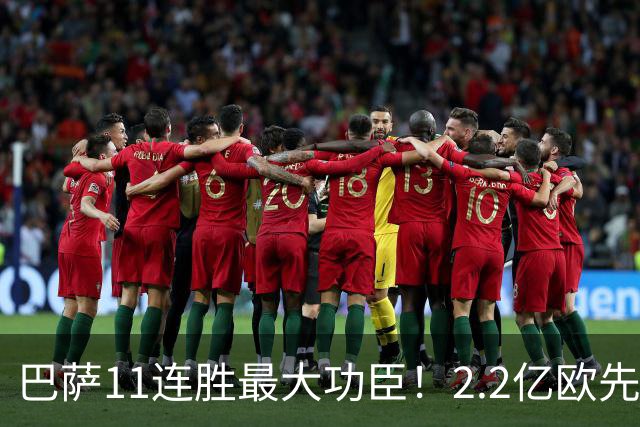 巴萨11连胜最大功臣！2.2亿欧先生“不可阻挡”，9场19球横扫西甲