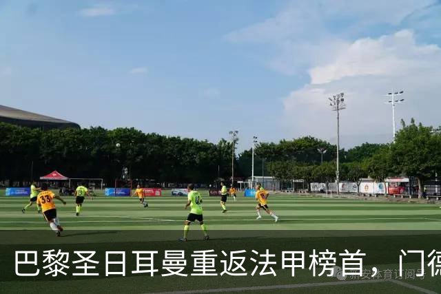 巴黎圣日耳曼重返法甲榜首，门德斯受伤恐无缘对阵巴萨