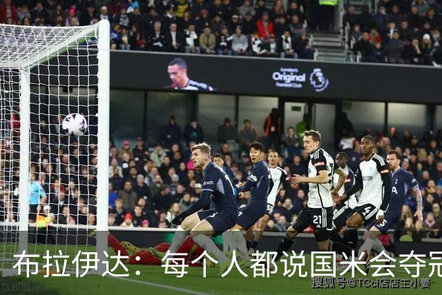 布拉伊达：每个人都说国米会夺冠 我认为米兰会赢