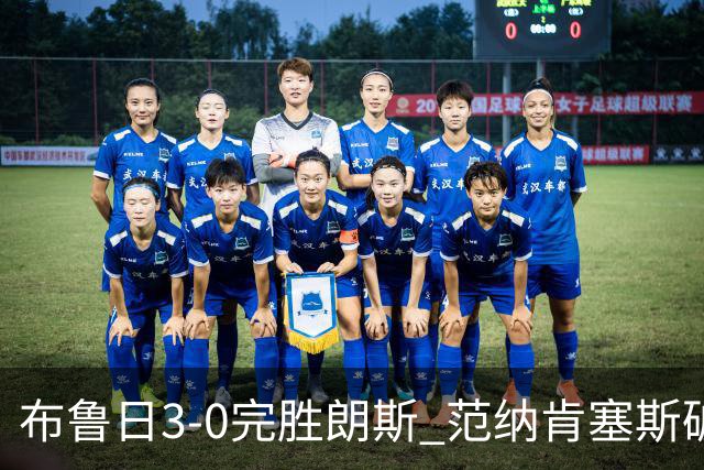 布鲁日3-0完胜朗斯 范纳肯塞斯破门博尔赫斯建功