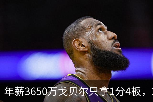 年薪3650万戈贝尔只拿1分4板，38岁库里44分率勇士119-114险胜森林狼，610万新秀伦德博格26分8板末节锁胜局