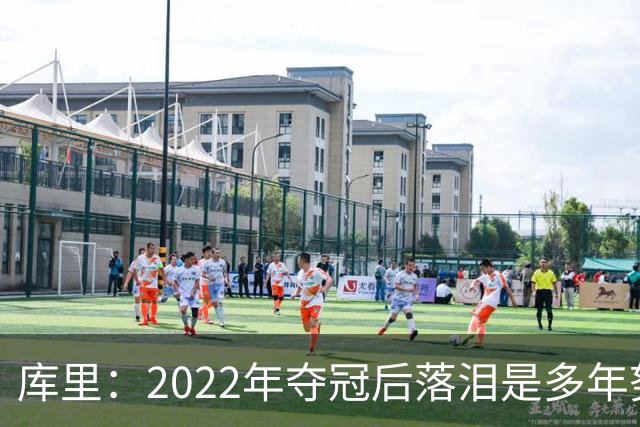 库里：2022年夺冠后落泪是多年努力的释放 如今仍渴望再次登顶
