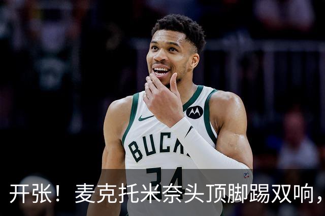 开张！麦克托米奈头顶脚踢双响，助那不勒斯欧冠首胜