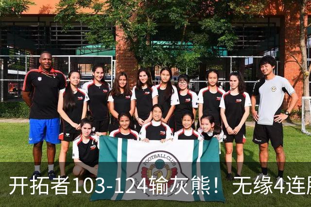 开拓者103-124输灰熊！无缘4连胜，杨瀚森创惊喜，此战看到4个事实