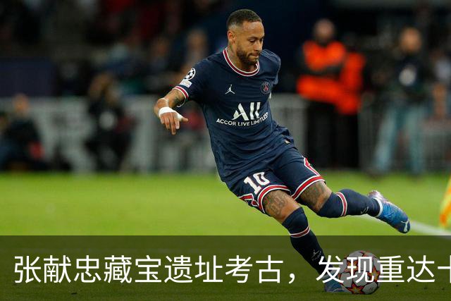 张献忠藏宝遗址考古，发现重达十六斤的纯金明代蜀世子宝