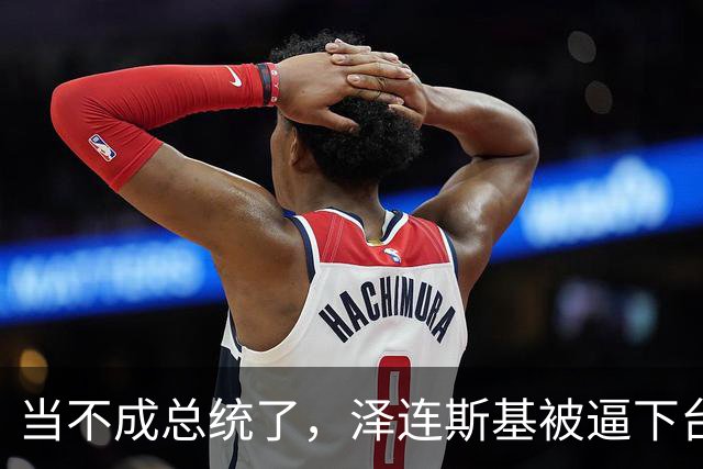 当不成总统了，泽连斯基被逼下台，一旦成真，中国的粮价撑得住吗