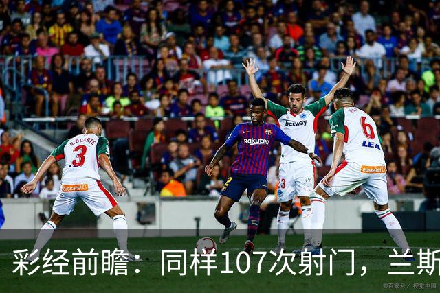 彩经前瞻：同样107次射门，兰斯法乙9轮不败，博莱格尼只打进6球