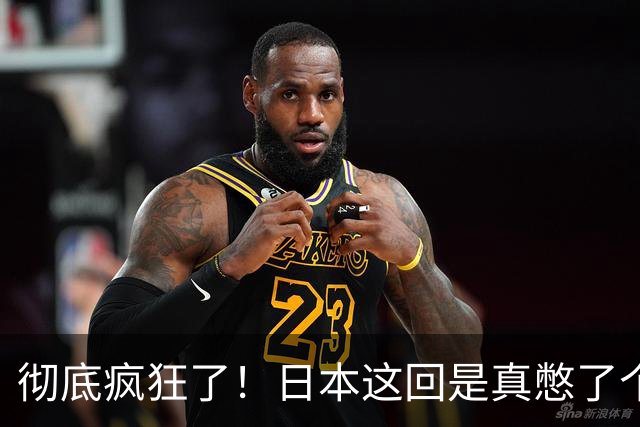 彻底疯狂了！日本这回是真憋了个大招。