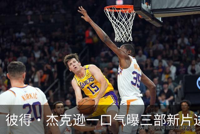 彼得·杰克逊一口气曝三部新片进度：两部指环王加一部丁丁