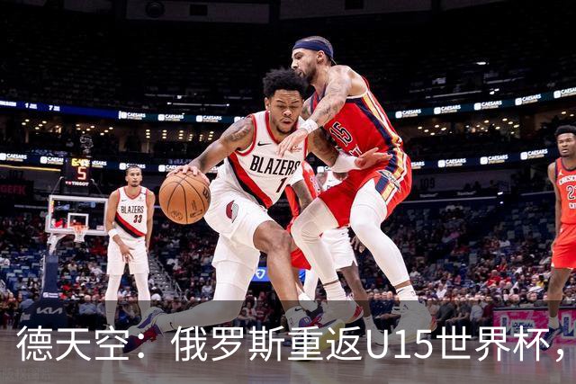 德天空：俄罗斯重返U15世界杯，德国缺席