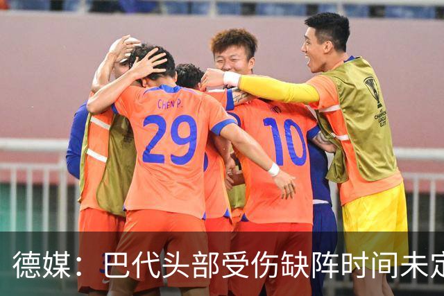德媒：巴代头部受伤缺阵时间未定，迪亚比11月后复出