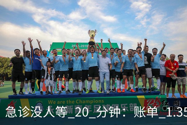 急诊没人等 20 分钟：账单 1.35 万美元，美国医疗到底贵在哪？